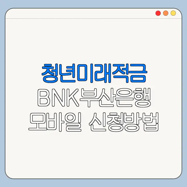 청년미래적금 BNK부산은행 모바일 신청방법