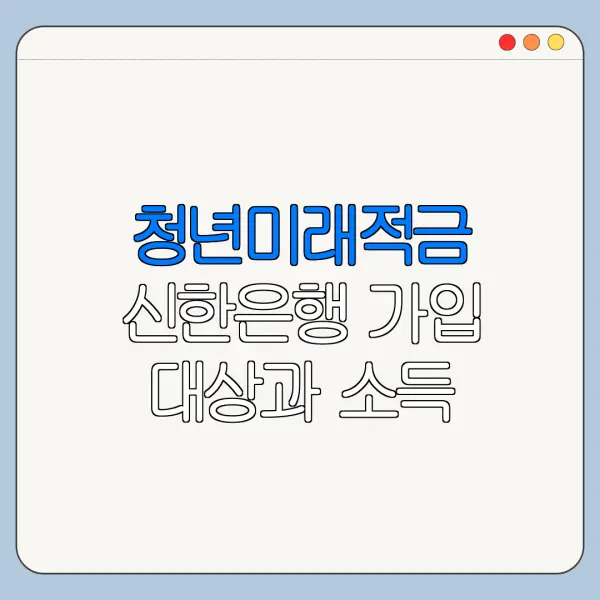 청년미래적금 신한은행 가입 대상과 소득 조건