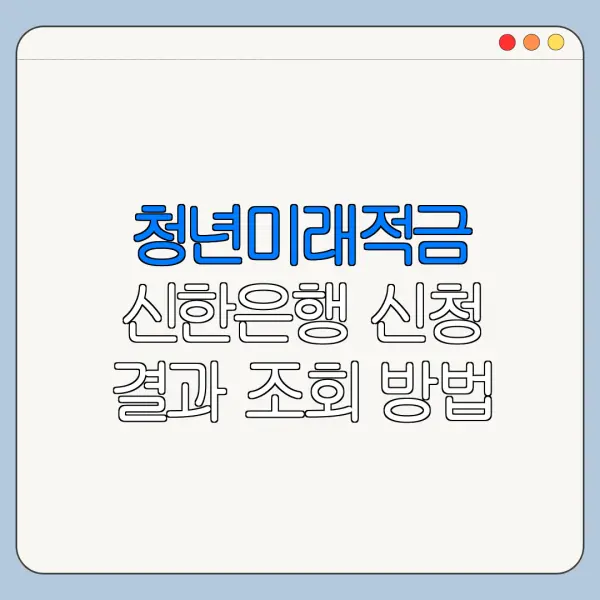 청년미래적금 신한은행 신청 결과 조회 방법