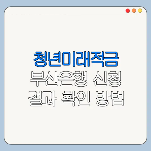 청년미래적금 부산은행 신청 결과 확인 방법
