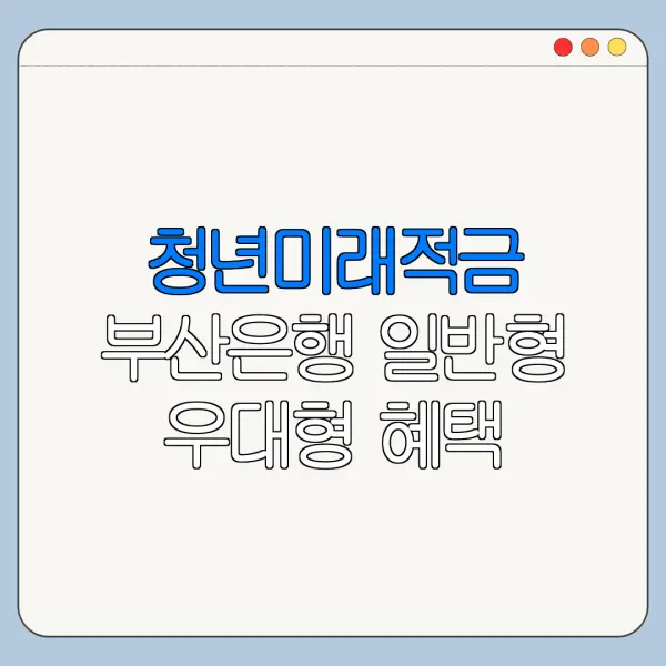 청년미래적금 부산은행 일반형 우대형 혜택 비교