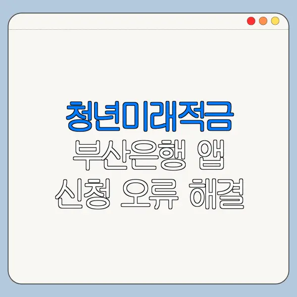 청년미래적금 부산은행 앱 신청 오류 해결 방법