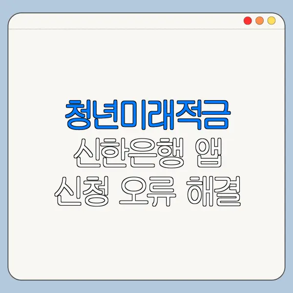 청년미래적금 신한은행 앱 신청 오류 해결 방법
