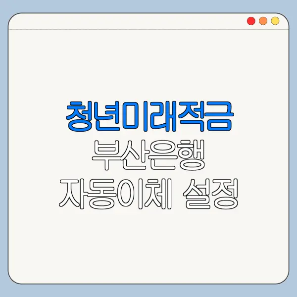청년미래적금 부산은행 자동이체 설정 방법