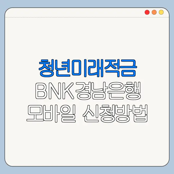 청년미래적금 BNK경남은행 모바일 신청방법