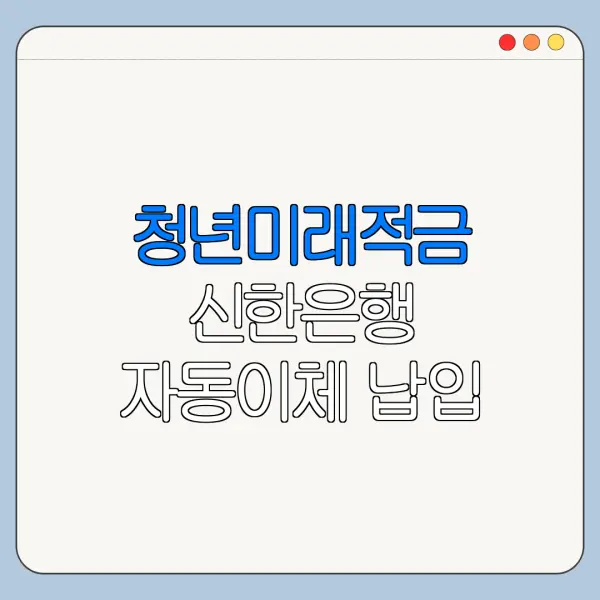 청년미래적금 신한은행 자동이체 납입 방법