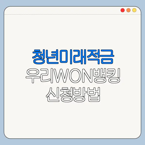 청년미래적금 우리WON뱅킹 신청방법