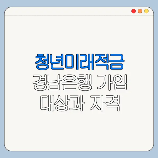 청년미래적금 경남은행 가입 대상과 자격 조건