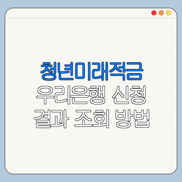 청년미래적금 우리은행 신청 결과 조회 방법