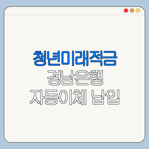 청년미래적금 경남은행 자동이체 납입 주의사항