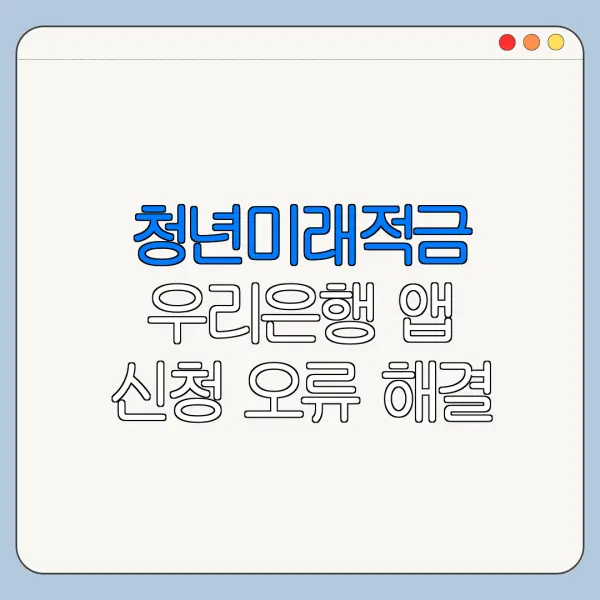 청년미래적금 우리은행 앱 신청 오류 해결 방법