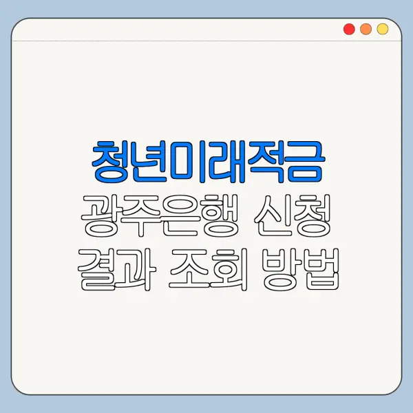 청년미래적금 광주은행 신청 결과 조회 방법