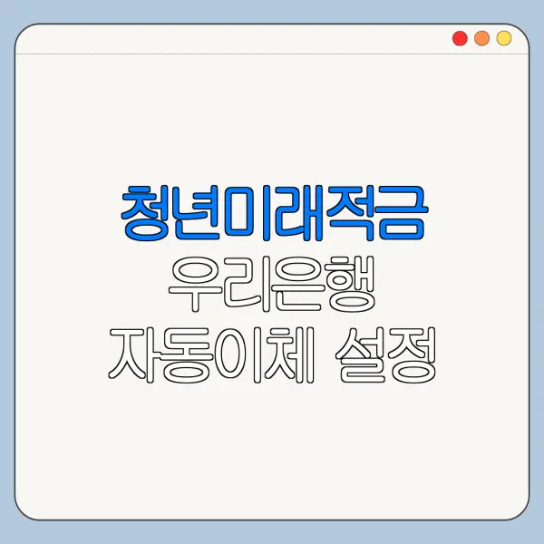청년미래적금 우리은행 자동이체 설정 전 주의사항