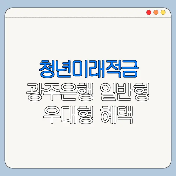 청년미래적금 광주은행 일반형 우대형 혜택 차이