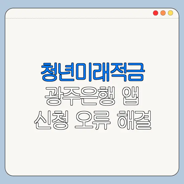 청년미래적금 광주은행 앱 신청 오류 해결 방법