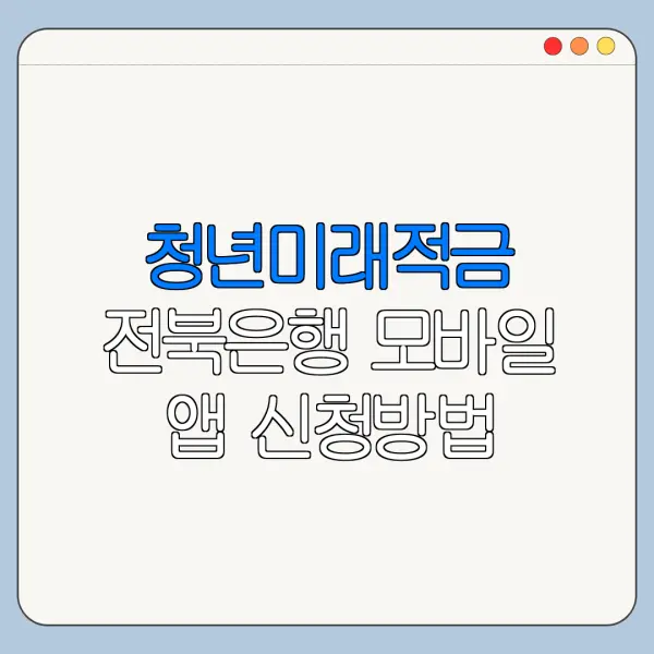 청년미래적금 전북은행 모바일 앱 신청방법