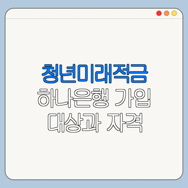청년미래적금 하나은행 가입 대상과 자격 조건