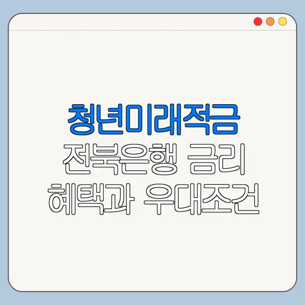 청년미래적금 전북은행 금리 혜택과 우대조건