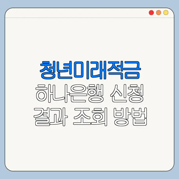 청년미래적금 하나은행 신청 결과 조회 방법