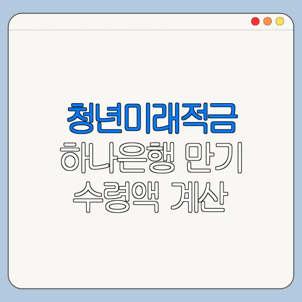 청년미래적금 하나은행 만기 수령액 계산 방법