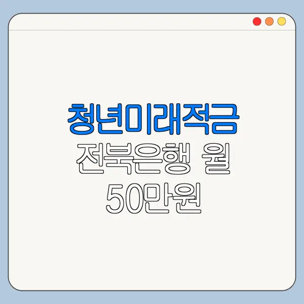 청년미래적금 전북은행 월 50만원 만기금액