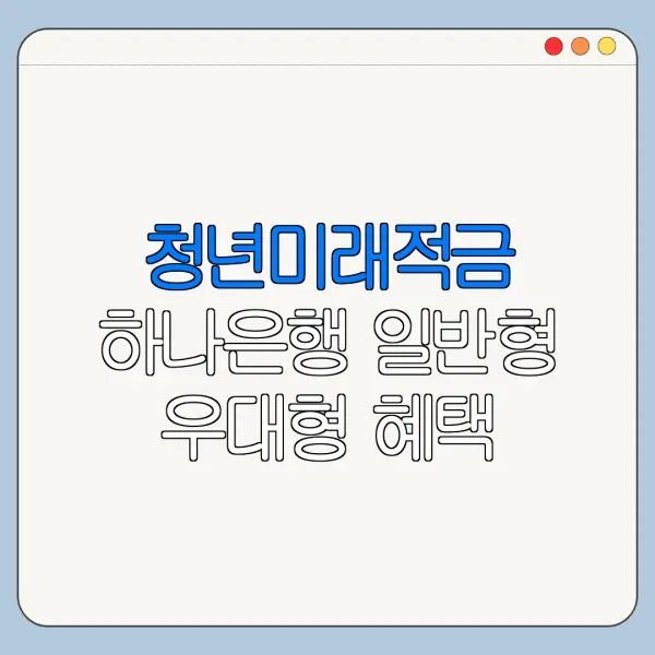 청년미래적금 하나은행 일반형 우대형 혜택 비교