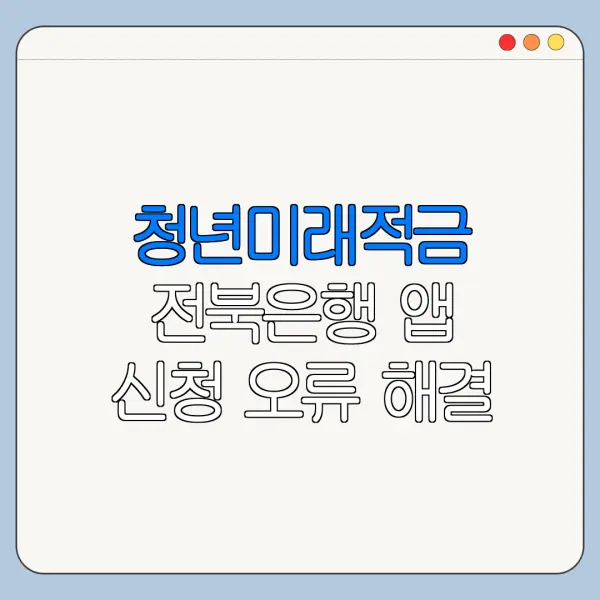 청년미래적금 전북은행 앱 신청 오류 해결 방법