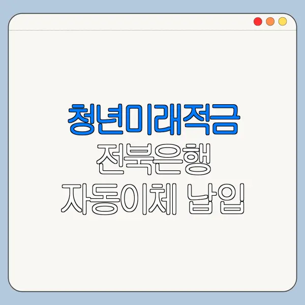 청년미래적금 전북은행 자동이체 납입 주의사항