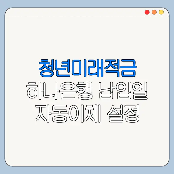 청년미래적금 하나은행 납입일 자동이체 설정