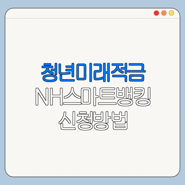 청년미래적금 NH스마트뱅킹 신청방법