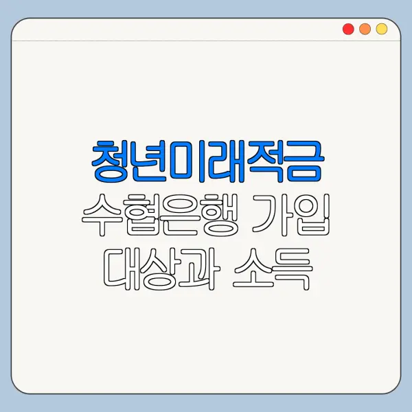 청년미래적금 수협은행 가입 대상과 소득 기준