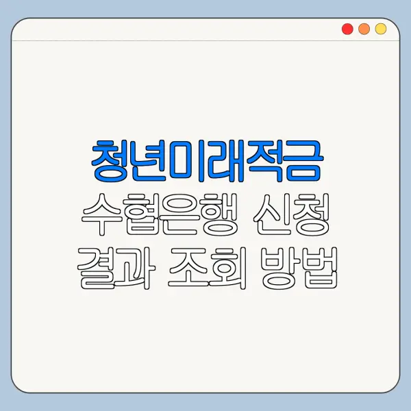 청년미래적금 수협은행 신청 결과 조회 방법