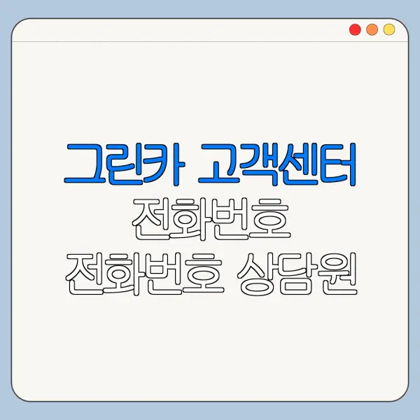 그린카 고객센터 전화번호 전화번호 상담원 연결 바로가기