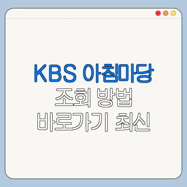 KBS 아침마당 조회 방법 바로가기 최신 정리