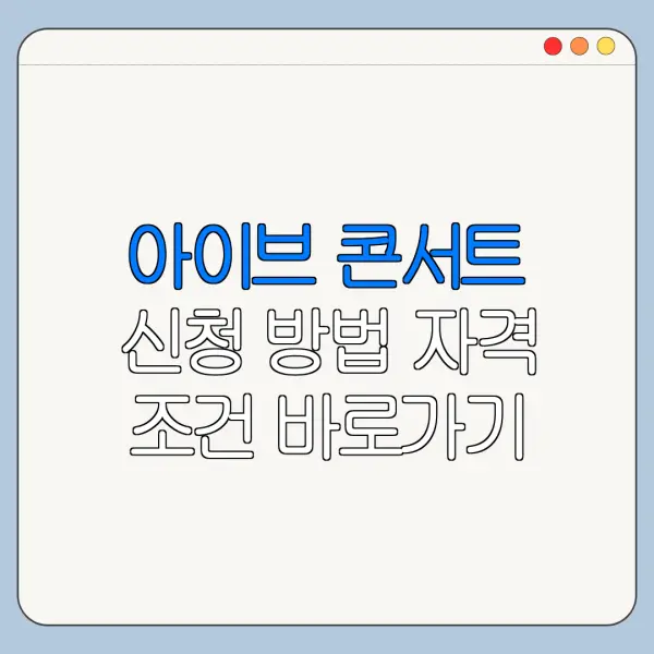 아이브 콘서트 신청 방법 자격 조건 바로가기