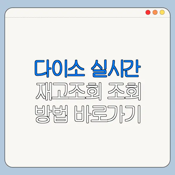 다이소 실시간 재고조회 조회 방법 바로가기 최신 정리