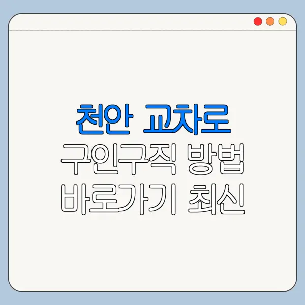 천안 교차로 구인구직 방법 바로가기 최신 정리