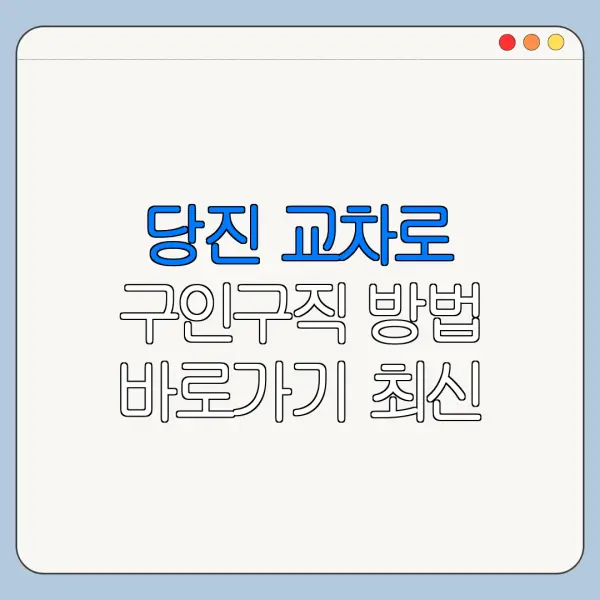 당진 교차로 구인구직 방법 바로가기 최신 정리