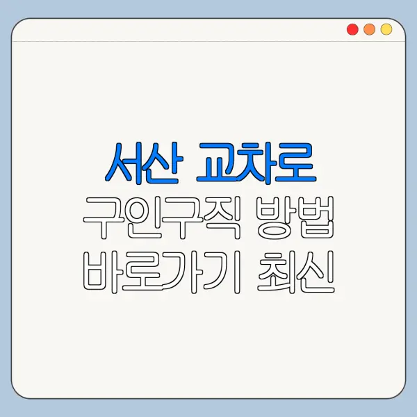 서산 교차로 구인구직 방법 바로가기 최신 정리