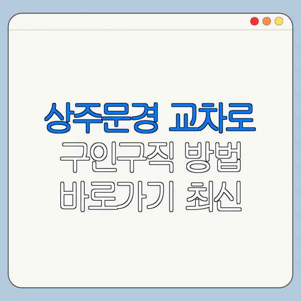 상주문경 교차로 구인구직 방법 바로가기 최신 정리