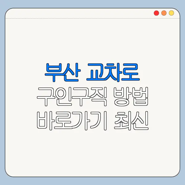 부산 교차로 구인구직 방법 바로가기 최신 정리