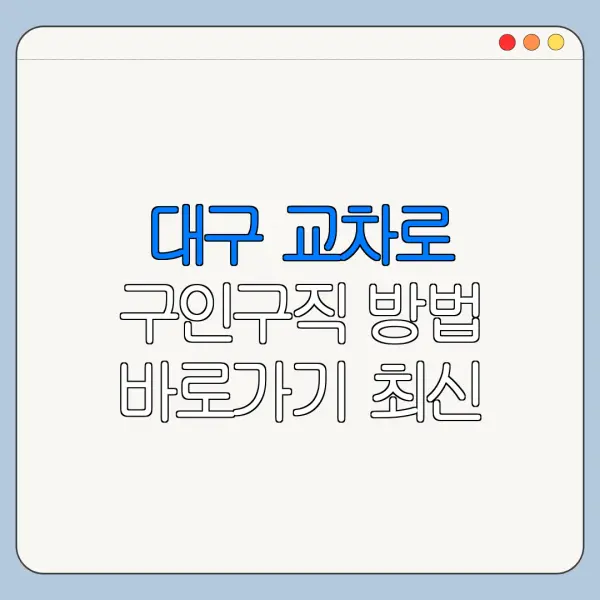 대구 교차로 구인구직 방법 바로가기 최신 정리