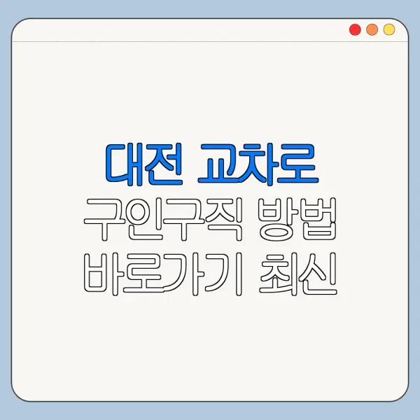 대전 교차로 구인구직 방법 바로가기 최신 정리
