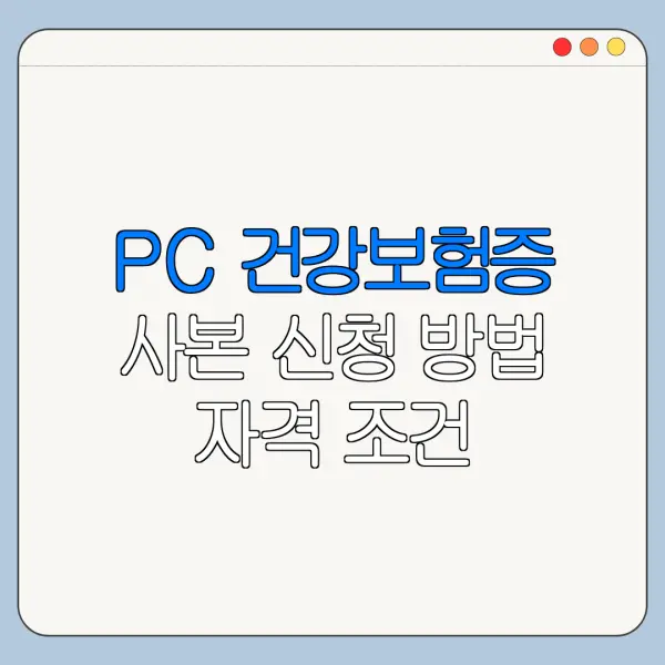 PC 건강보험증 사본 신청 방법 자격 조건 바로가기
