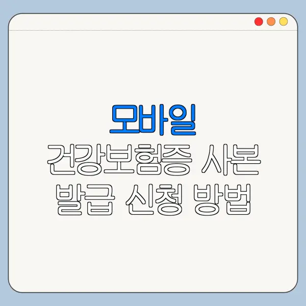 모바일 건강보험증 사본 발급 신청 방법 자격 조건 바로가기