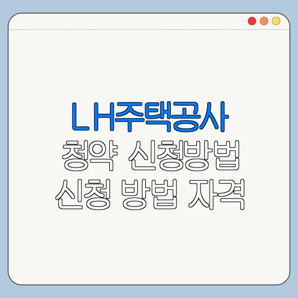 LH주택공사 청약 신청방법 신청 방법 자격 조건 바로가기