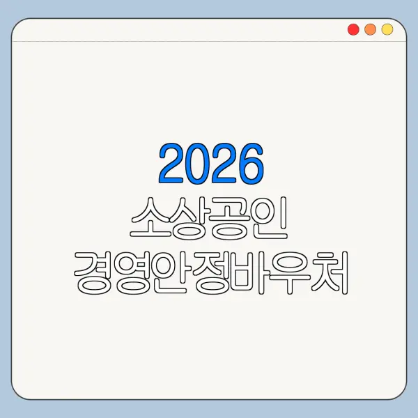 2026 소상공인 경영안정바우처 전화번호 상담원 연결 바로가기