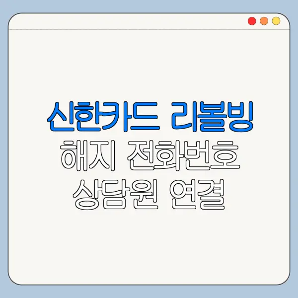 신한카드 리볼빙 해지 전화번호 상담원 연결 바로가기