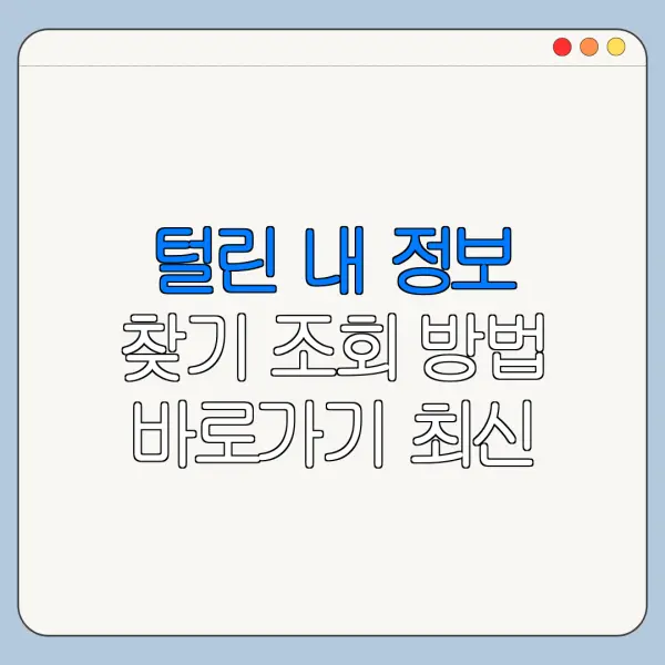 털린 내 정보 찾기 조회 방법 바로가기 최신 정리