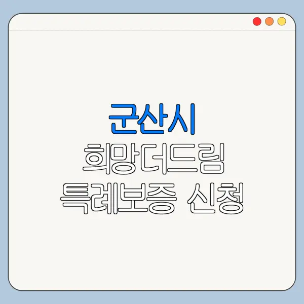 군산시 희망더드림 특례보증 신청 방법 자격 조건 바로가기